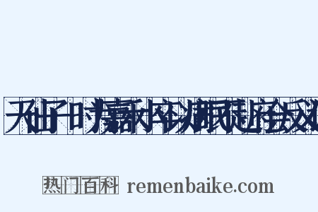 天仙子·时为嘉禾小卒以病眠不赴府会反义词是什么意思的图片